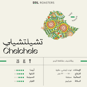Soil - Chelchele Ethiopia 250G