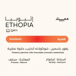 Mumtd - Ethiopia Hambela 250G