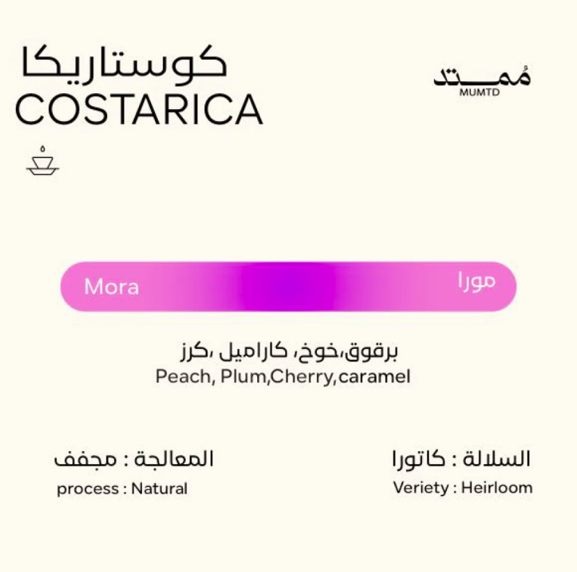 مورا كوستا ريكا - ممتد 250 جرام