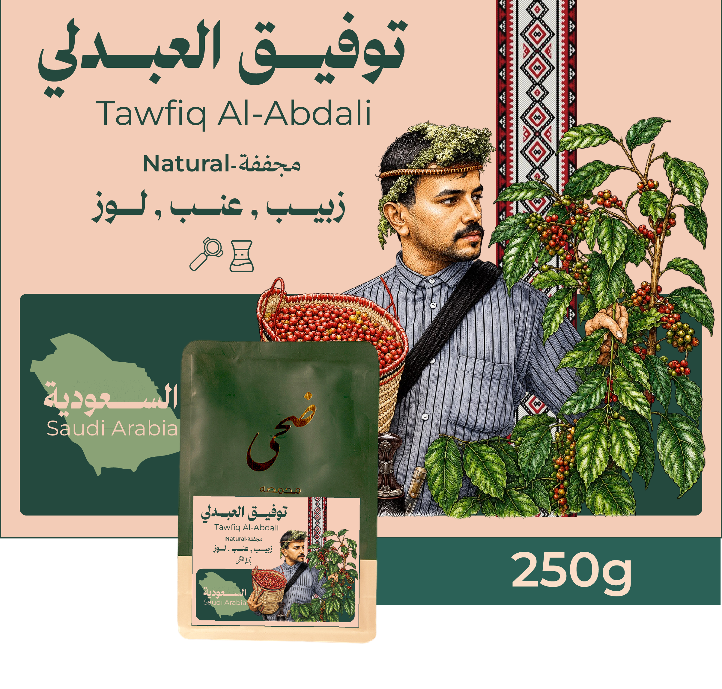 محمصة ضحى - السعوديه توفيق العبدلي 250 جرام